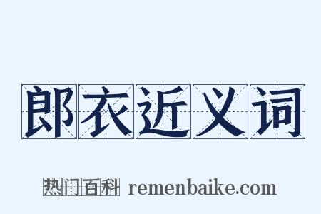 郎衣近义词是什么意思的图片
